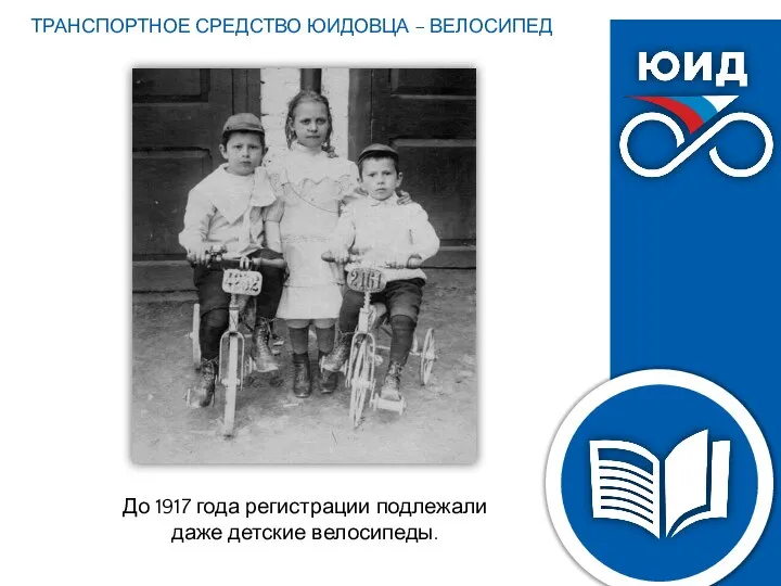 До 1917 года регистрации подлежали даже детские велосипеды. ТРАНСПОРТНОЕ СРЕДСТВО ЮИДОВЦА – ВЕЛОСИПЕД