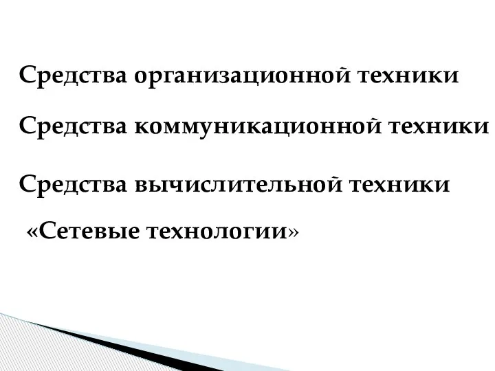 Средства организационной техники Средства коммуникационной техники Средства вычислительной техники «Сетевые технологии»