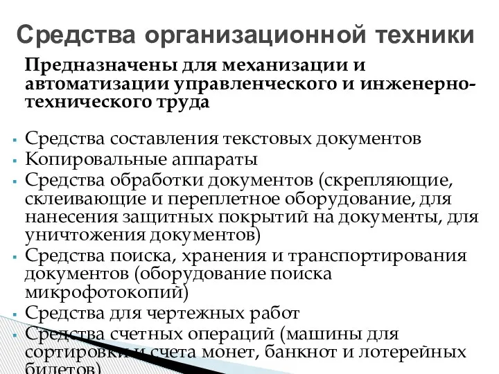 Предназначены для механизации и автоматизации управленческого и инженерно-технического труда Средства составления текстовых