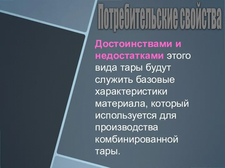 Потребительские свойства Достоинствами и недостатками этого вида тары будут служить базовые характеристики