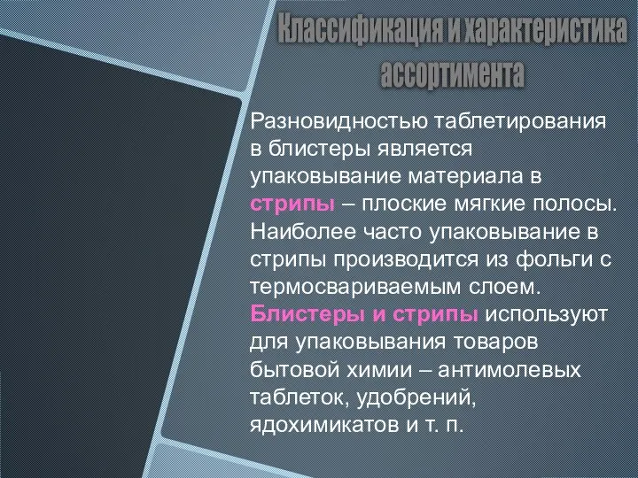 Классификация и характеристика ассортимента Разновидностью таблетирования в блистеры является упаковывание материала в