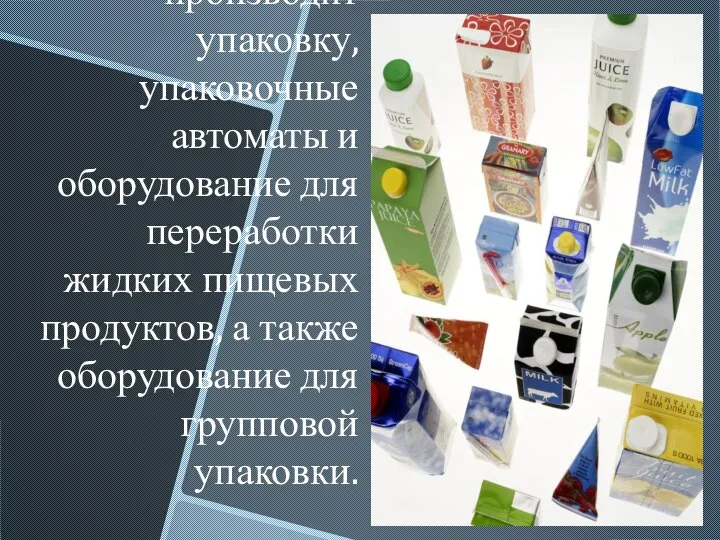 Tetra Pak (произносится Тетра Пак) — транснациональная компания) — транснациональная компания шведского