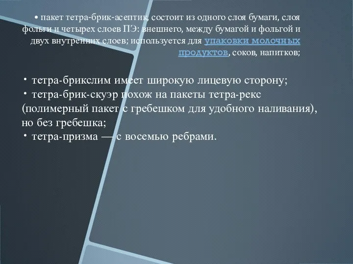 • пакет тетра-брик-асептик, состоит из одного слоя бумаги, слоя фольги и четырех