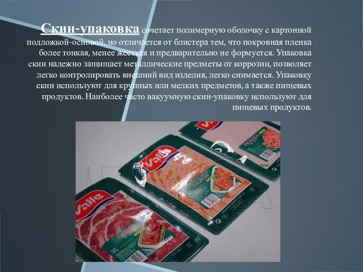 Скин-упаковка сочетает полимерную оболочку с картонной подложкой-основой, но отличается от блистера тем,