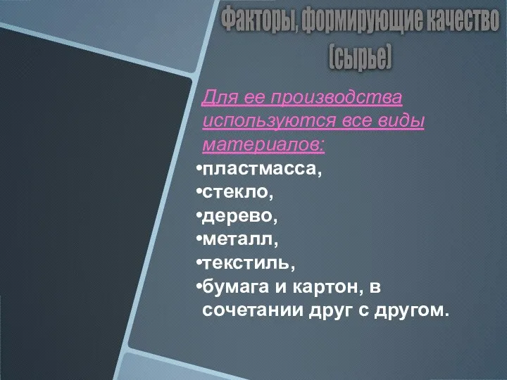 Факторы, формирующие качество (сырье) Для ее производства используются все виды материалов: пластмасса,