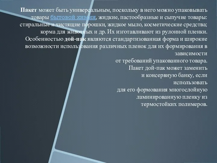 Пакет может быть универсальным, поскольку в него можно упаковывать товары бытовой химии,