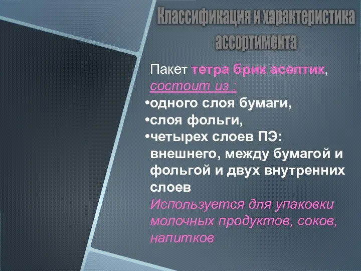 Классификация и характеристика ассортимента Пакет тетра брик асептик, состоит из : одного