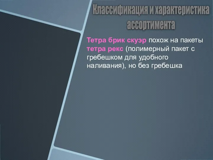 Классификация и характеристика ассортимента Тетра брик скуэр похож на пакеты тетра рекс