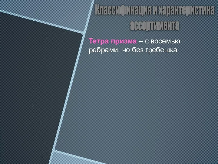 Классификация и характеристика ассортимента Тетра призма – с восемью ребрами, но без гребешка