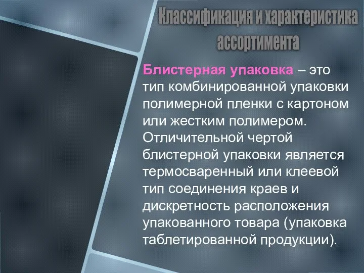 Классификация и характеристика ассортимента Блистерная упаковка – это тип комбинированной упаковки полимерной