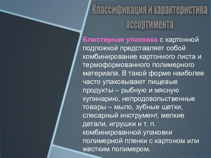 Классификация и характеристика ассортимента Блистерная упаковка с картонной подложкой представляет собой комбинирование