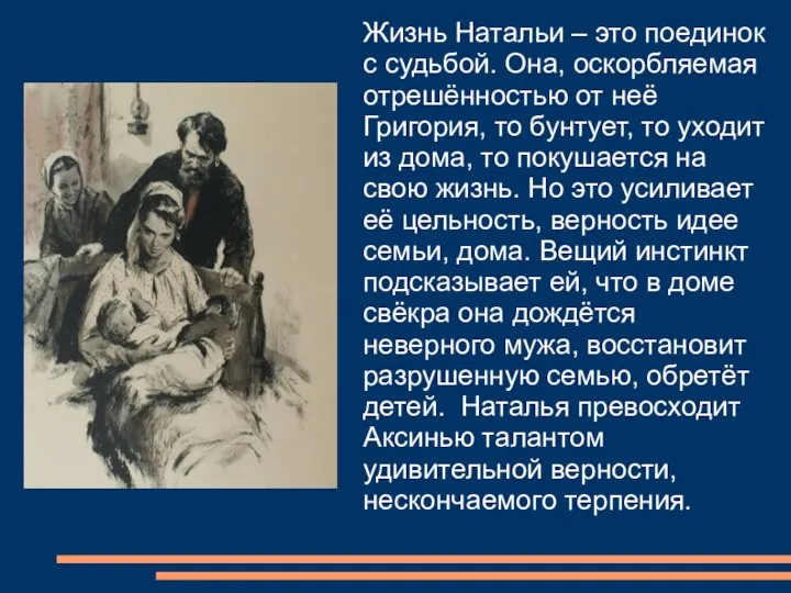 Жизнь Натальи – это поединок с судьбой. Она, оскорбляемая отрешённостью от неё