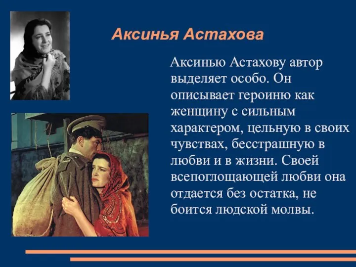 Аксинья Астахова Аксинью Астахову автор выделяет особо. Он описывает героиню как женщину
