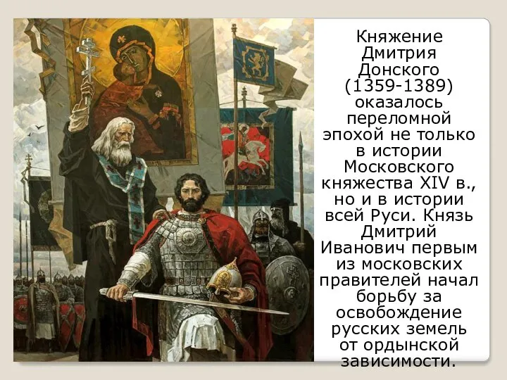 Княжение Дмитрия Донского (1359-1389) оказалось переломной эпохой не только в истории Московского
