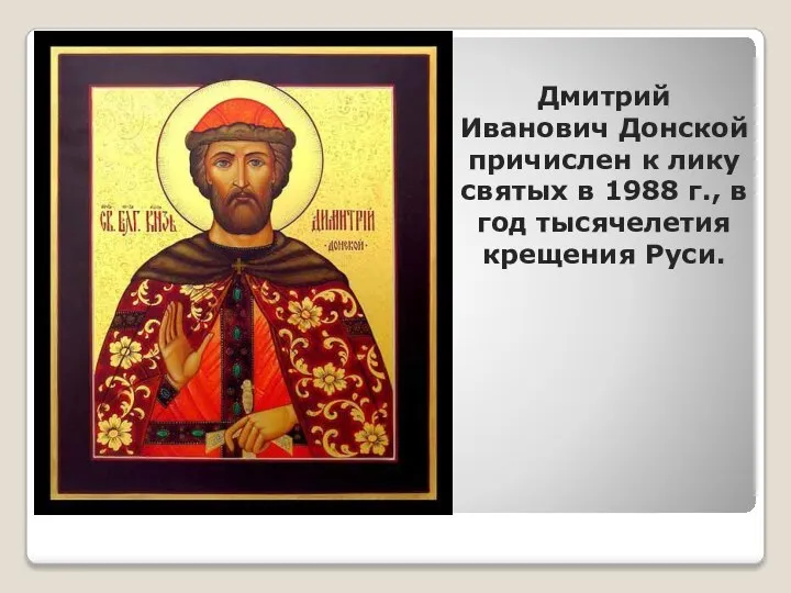 Дмитрий Иванович Донской причислен к лику святых в 1988 г., в год тысячелетия крещения Руси.