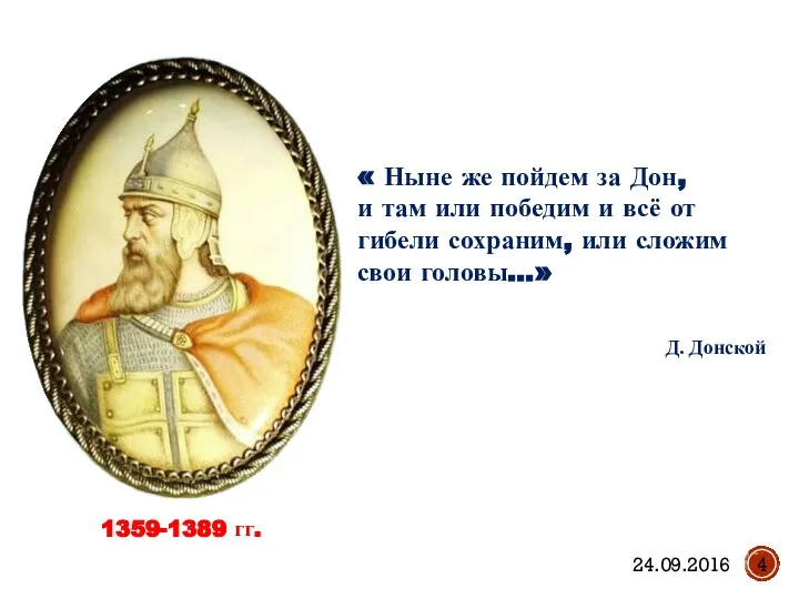 1359-1389 гг. « Ныне же пойдем за Дон, и там или победим