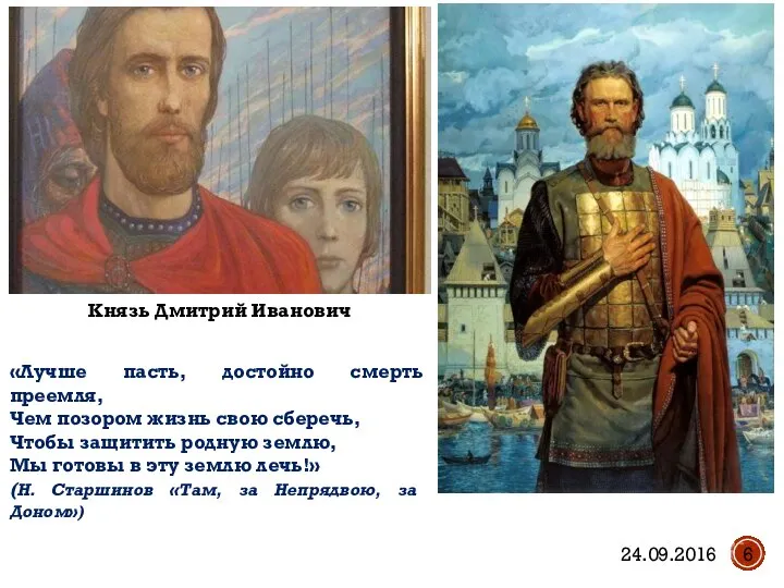 Князь Дмитрий Иванович «Лучше пасть, достойно смерть преемля, Чем позором жизнь свою