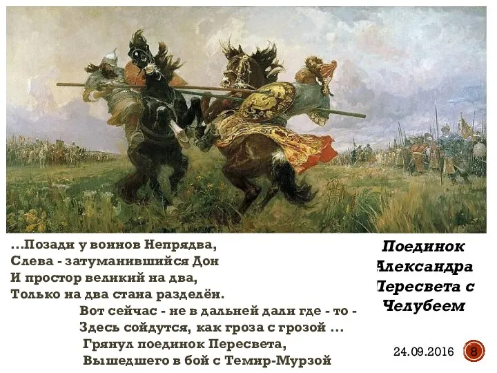 Поединок Александра Пересвета с Челубеем …Позади у воинов Непрядва, Слева - затуманившийся