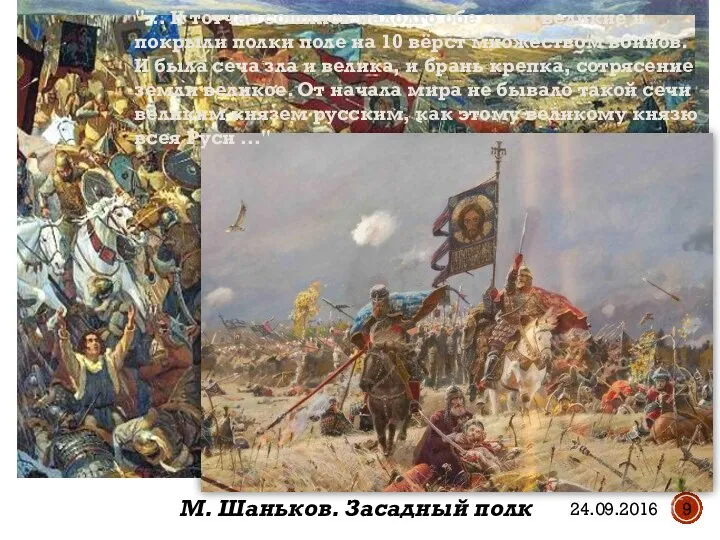 М. Шаньков. Засадный полк "… И тотчас сошлись надолго обе силы великие