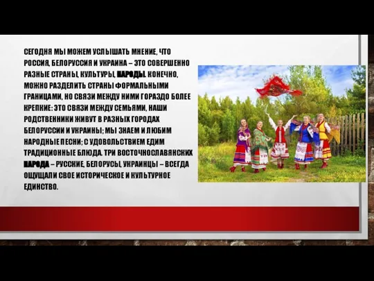 СЕГОДНЯ МЫ МОЖЕМ УСЛЫШАТЬ МНЕНИЕ, ЧТО РОССИЯ, БЕЛОРУССИЯ И УКРАИНА – ЭТО