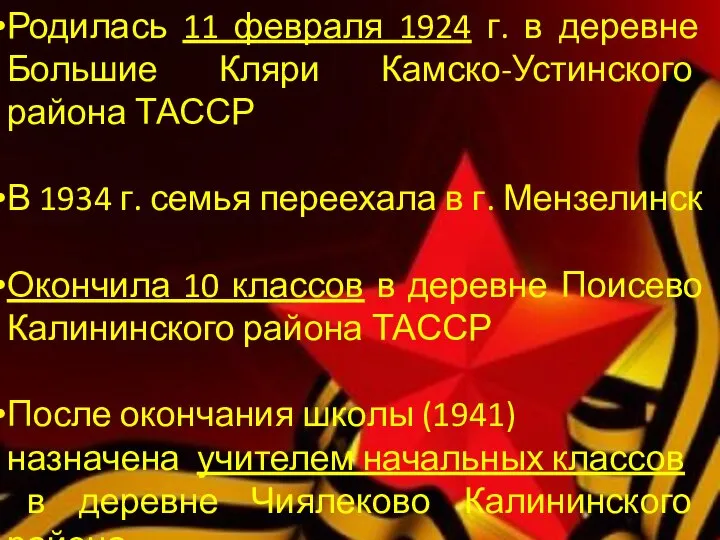 Родилась 11 февраля 1924 г. в деревне Большие Кляри Камско-Устинского района ТАССР