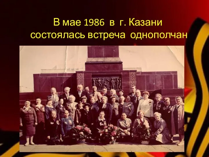 В мае 1986 в г. Казани состоялась встреча однополчан