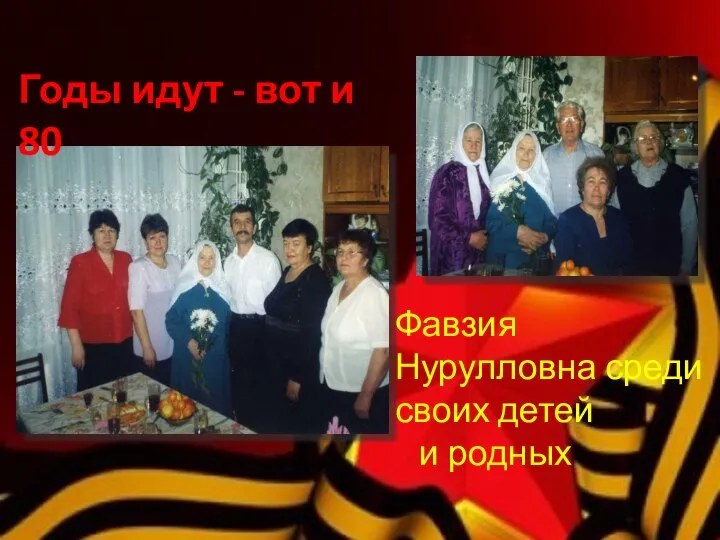 Годы идут - вот и 80 Фавзия Нурулловна среди своих детей и родных