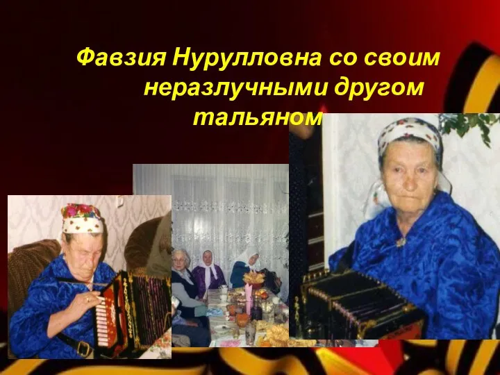 Фавзия Нурулловна со своим неразлучными другом тальяном