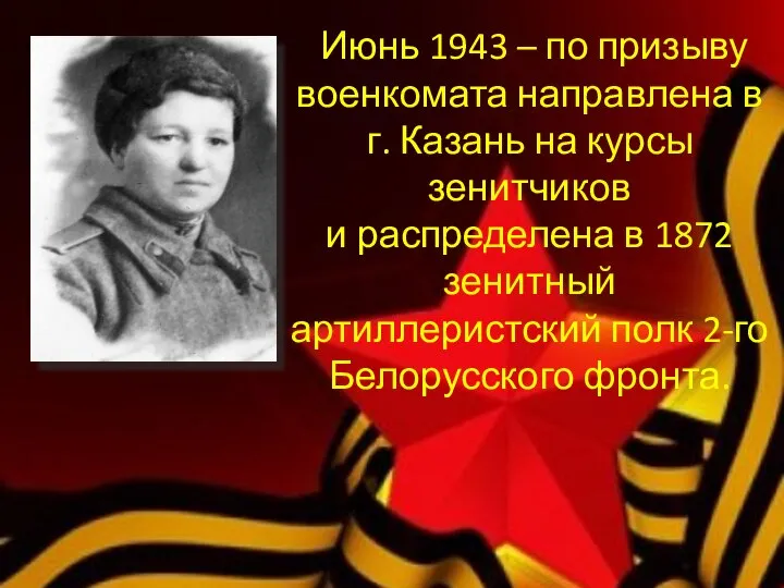 Июнь 1943 – по призыву военкомата направлена в г. Казань на курсы