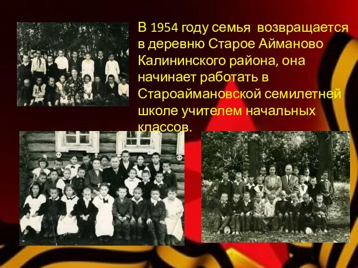 В 1954 году семья возвращается в деревню Старое Айманово Калининского района, она
