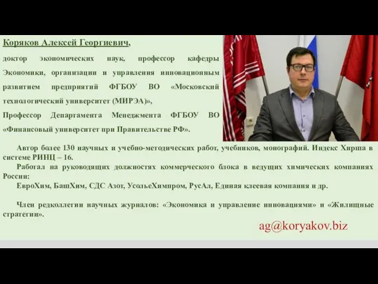 Коряков Алексей Георгиевич, доктор экономических наук, профессор кафедры Экономики, организации и управления