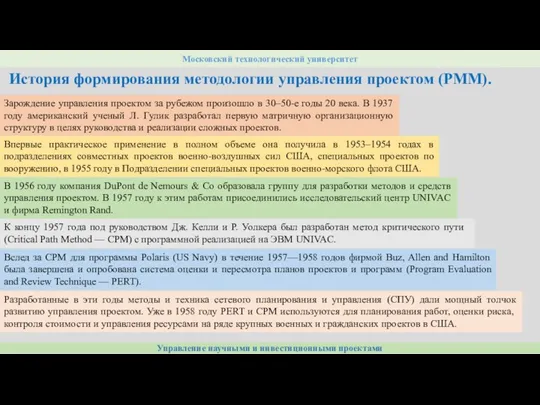 Управление научными и инвестиционными проектами Московский технологический университет История формирования методологии управления