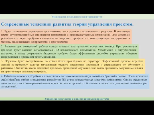 Управление научными и инвестиционными проектами Московский технологический университет Современные тенденции развития теории