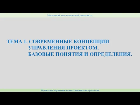 Управление научными и инвестиционными проектами Московский технологический университет ТЕМА 1. СОВРЕМЕННЫЕ КОНЦЕПЦИИ