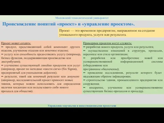 Управление научными и инвестиционными проектами Московский технологический университет Происхождение понятий «проект» и