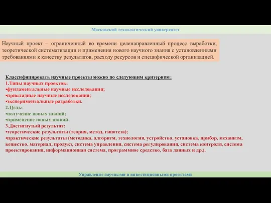 Московский технологический университет Управление научными и инвестиционными проектами Научный проект – ограниченный