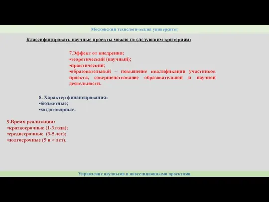 8. Характер финансирования: •бюджетные; •хоздоговорные. 9.Время реализации: •краткосрочные (1-3 года); •среднесрочные (3-5