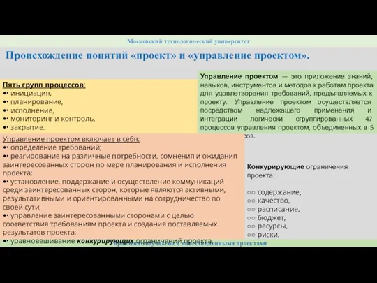 Управление научными и инвестиционными проектами Московский технологический университет Происхождение понятий «проект» и