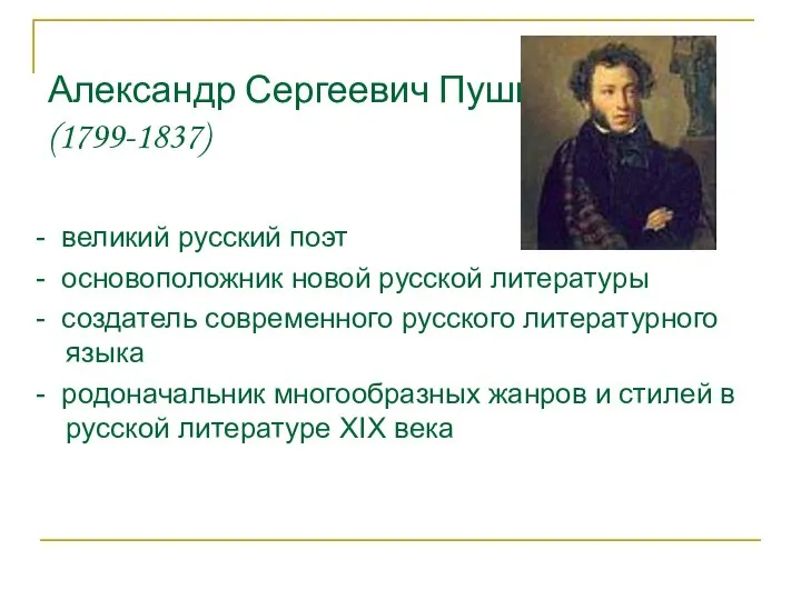 Александр Сергеевич Пушкин (1799-1837) - великий русский поэт - основоположник новой русской