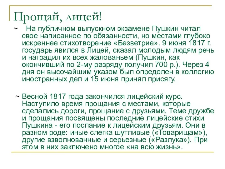 Прощай, лицей! ~ На публичном выпускном экзамене Пушкин читал свое написанное по