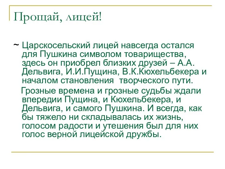 Прощай, лицей! ~ Царскосельский лицей навсегда остался для Пушкина символом товарищества, здесь