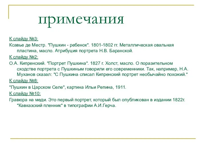 примечания К слайду №3: Ксавье де Местр. "Пушкин - ребенок". 1801-1802 гг.