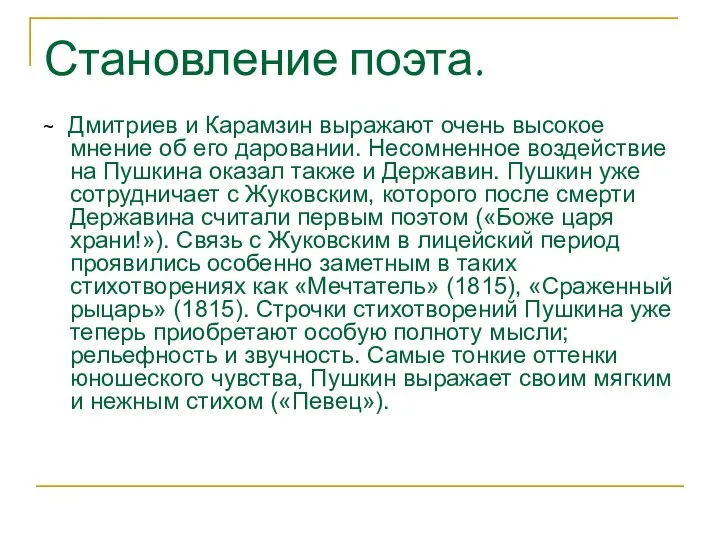 Становление поэта. ~ Дмитриев и Карамзин выражают очень высокое мнение об его