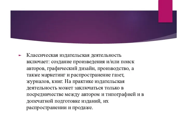 Классическая издательская деятельность включает: создание произведения и/или поиск авторов, графический дизайн, производство,