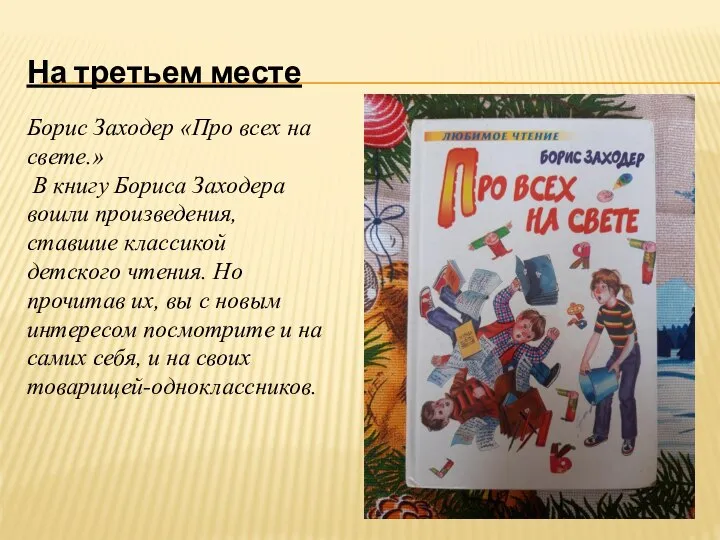 На третьем месте Борис Заходер «Про всех на свете.» В книгу Бориса