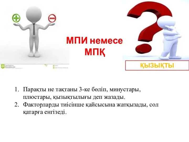 МПИ немесе МПҚ ҚЫЗЫҚТЫ Парақты не тақтаны 3-ке бөліп, минустары, плюстары, қызықтылығы