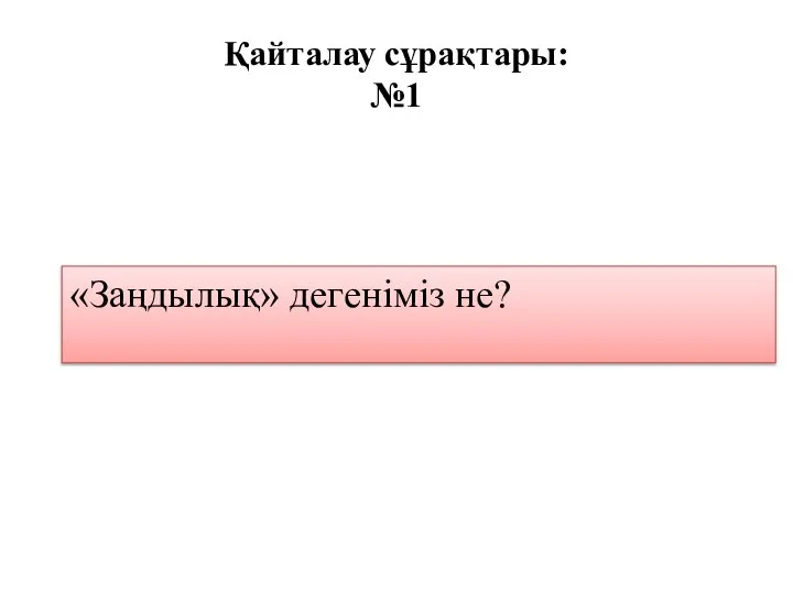 Қайталау сұрақтары: №1 «Заңдылық» дегеніміз не?