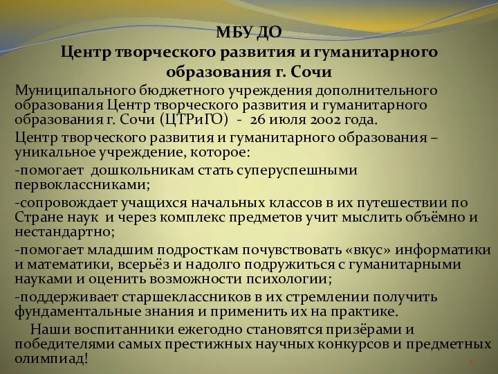 МБУ ДО Центр творческого развития и гуманитарного образования г. Сочи Муниципального бюджетного