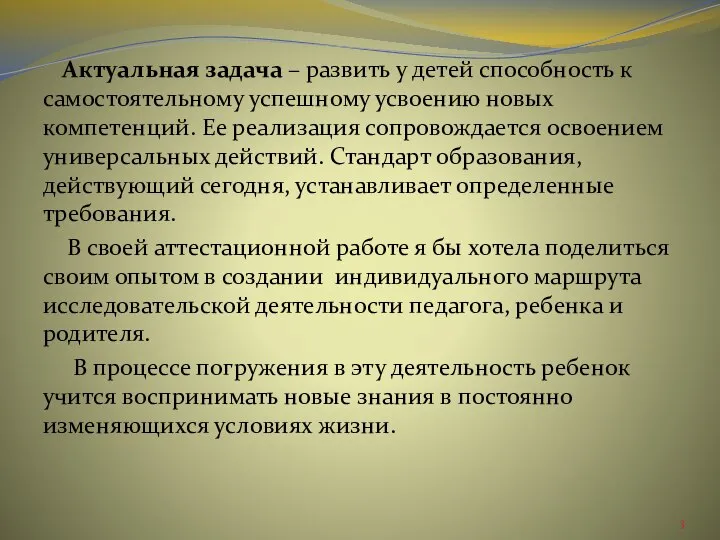 Актуальная задача – развить у детей способность к самостоятельному успешному усвоению новых