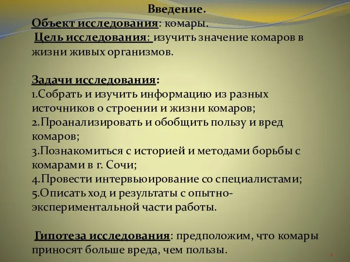 Введение. Объект исследования: комары. Цель исследования: изучить значение комаров в жизни живых